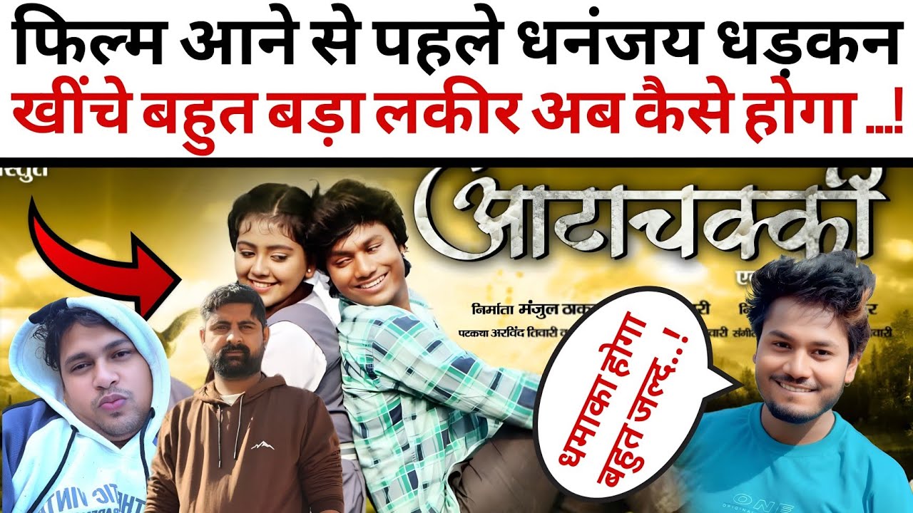 फिल्म आने से पहले #Dhananjay_Dhadkan खींचे बहुत बड़ा लकीर...