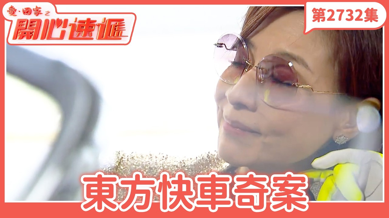愛．回家之開心速遞｜第2732集完整版｜東方快車奇案｜劉丹、呂慧儀、單立文、湯盈盈、滕麗名、吳偉豪、張景淳、林淑敏、許家傑｜港劇｜粵語中字｜2026