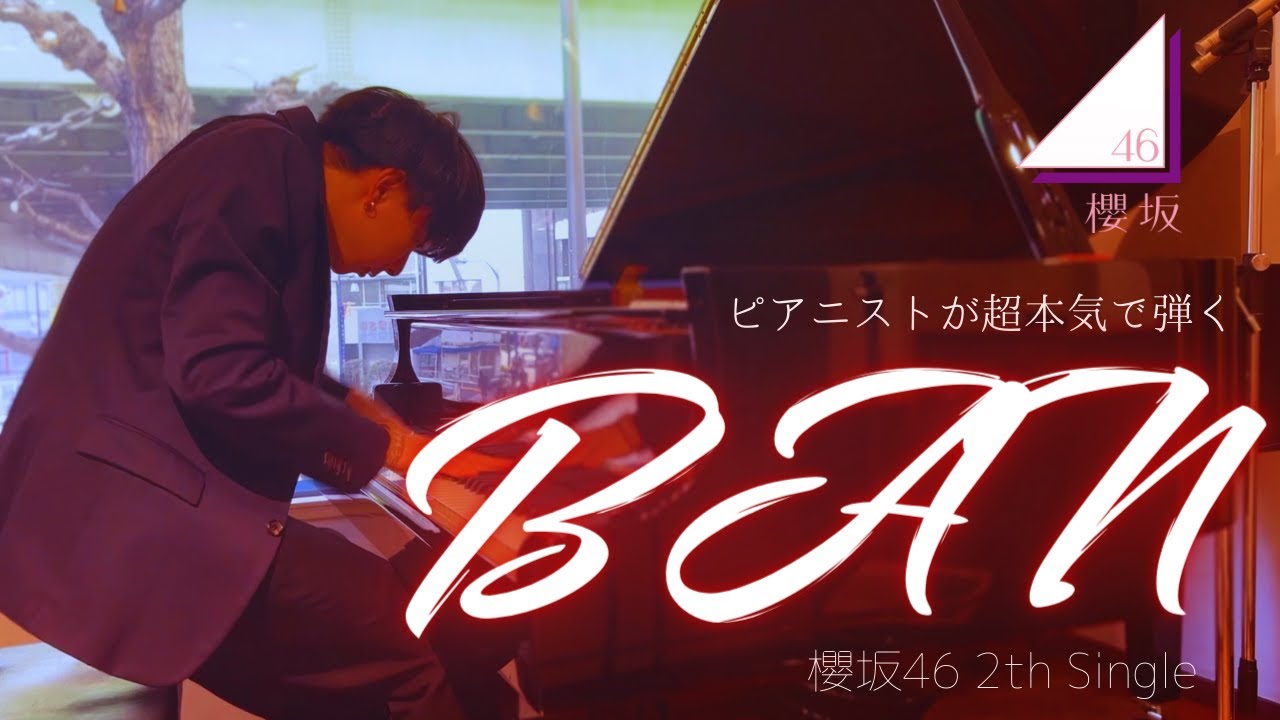 【神曲】ピアニストが超本気で『BAN（櫻坂46）』弾いてみた。