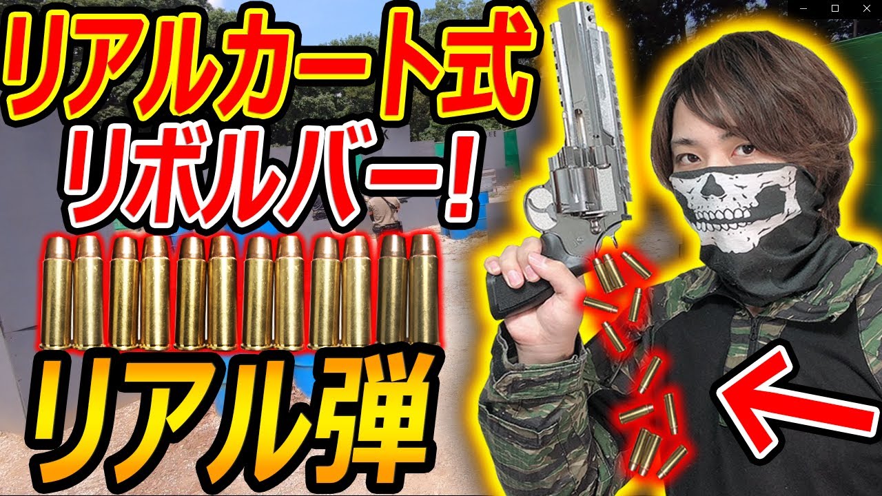 【サバゲー】リアルな弾をリロードするリボルバー!!『リロードに鬼時間が掛かるロマン銃w』【アンリミテッド リボルバー マルシン実況者ジャンヌ】