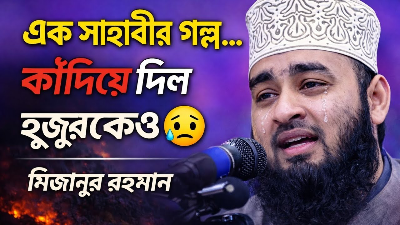 হুজুর নিজেই কেঁদে ফেললেন—হৃদয় কাঁপানো একটি ঘটনা 💔 #shorts #islamic #yoytubeshorts #mizanur #waz 