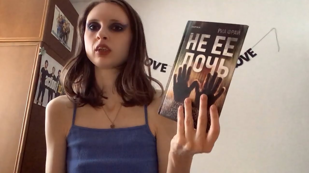 Книжный отзыв Риа Фрай «Не ее дочь»