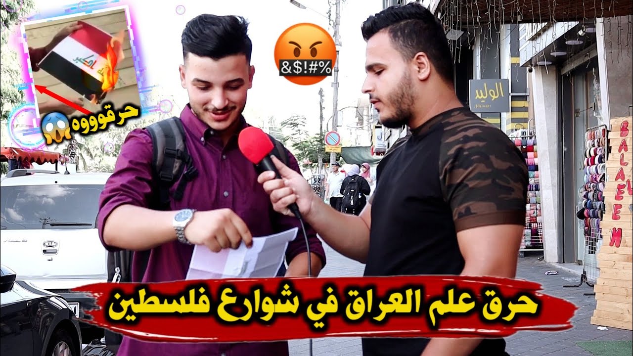 مقلب حرق علم العراق في شوارع فلسطين - ردود افعال هجومية