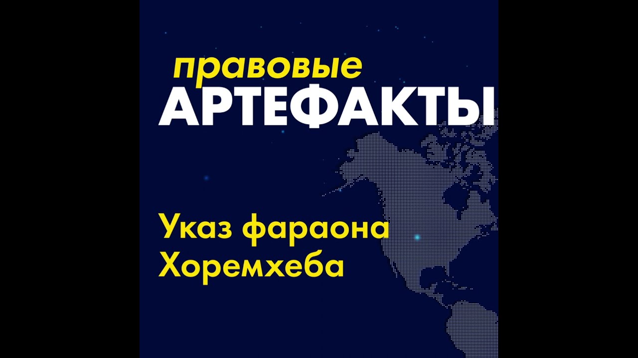 Указ фараона Хоремхеба за 1 минуту