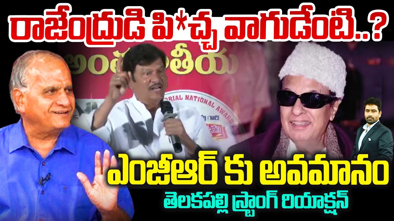 Telakapalli On Rajendra Prasad Comments on MGR.రాజేంద్రుడి పి *చ్చ   మాటలేంటి.. ఎంజీఆర్ కు అవమానం?