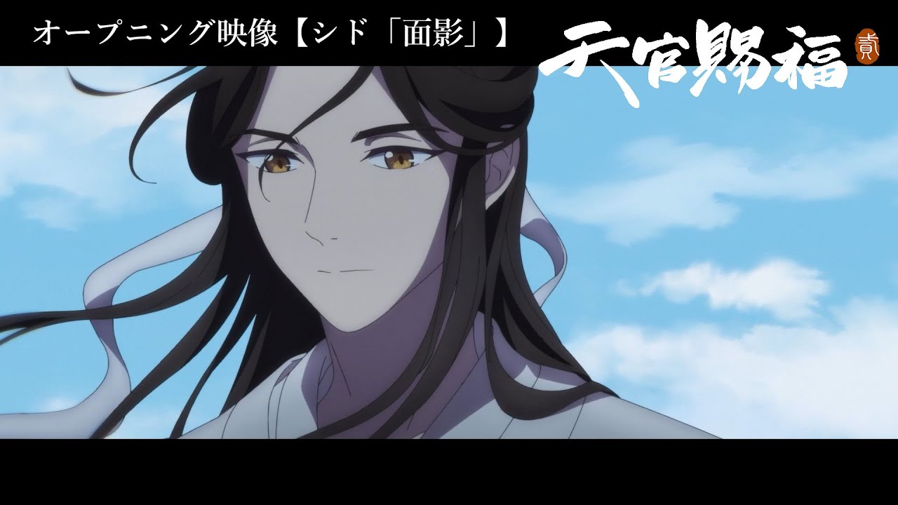 アニメ「天官賜福 貮」日本語吹替版オープニング映像【シド「面影」】