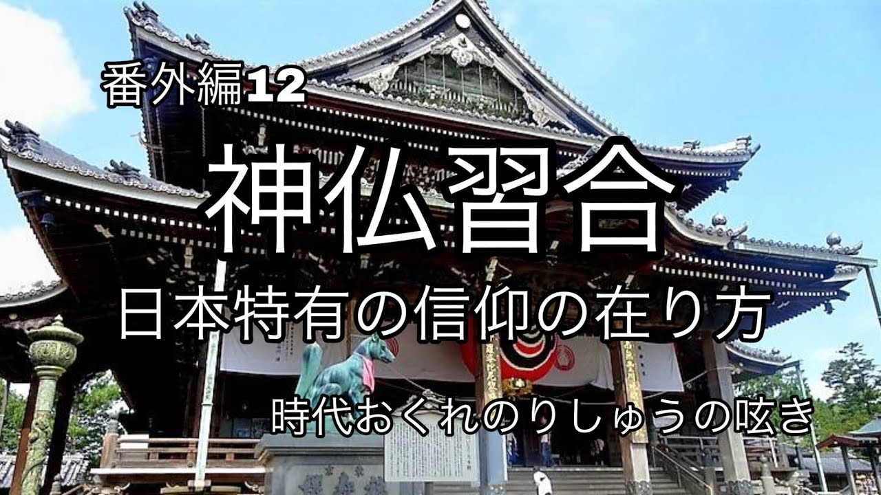 神と仏の融合『神仏習合』日本特有の信仰の在り方　時代おくれのりしゅうの呟き