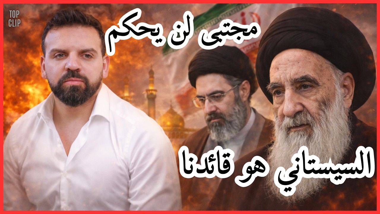 هادي مراد: مجتبى الخامنئي قد يُعيّن ولكنه لن يحكم.. والسيستاني هو قائدنا