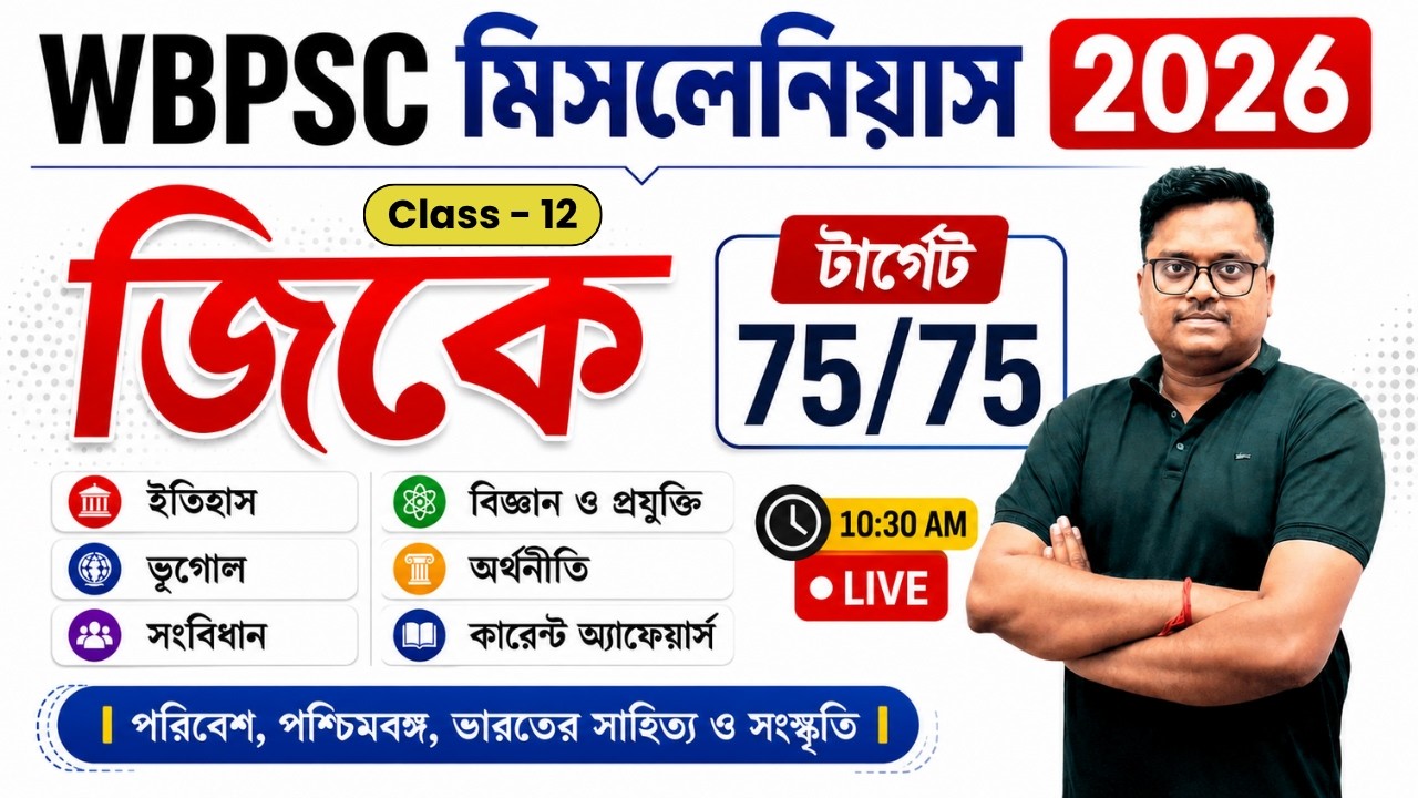 WBPSC Miscellaneous Preliminary exam 2026 | 🔥 Most Expected Gk questions | Class - 12 |🎯 New Pattern