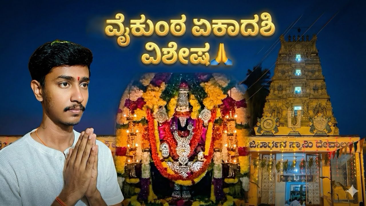 ವೈಕುಂಠ ಏಕಾದಶಿ ವಿಶೇಷ 🙏 | ಶ್ರೀ ಲಕ್ಷ್ಮೀ ಜನಾರ್ದನ ಸ್ವಾಮಿ & ಶ್ರೀ ಶ್ರೀನಿವಾಸ ಸ್ವಾಮಿ ದೇವಾಲಯ ದರ್ಶನ | ಮಂಡ್ಯ