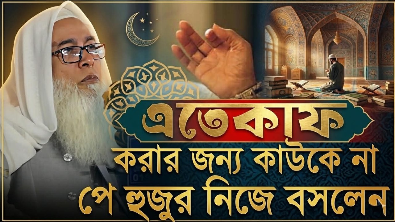 এতেকাফ করার জন্য কাউকে না পে হুজুর নিজে বসলেন আব্দুল আউয়াল সাহেব abdul awal saheb