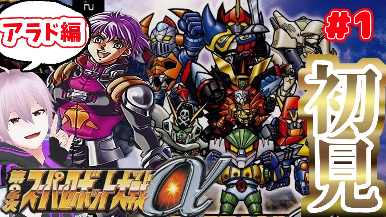 【#1】α外伝で世界を救ったのにまた戦うんですか！？【第二次スーパーロボット大戦α】【アラド編】【ネタバレあり】