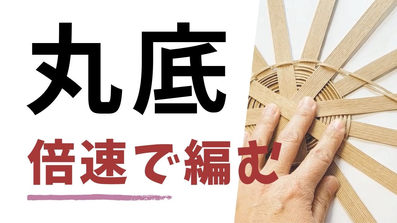 【丸底が倍速で編める画期的な方法】を２分で解説！　２本まとめて編む！amu＊amu流【丸底の編み方】　～好きなカタチに創作できる！エコ素材☆クラフトバンドの【丸底かごキット】～