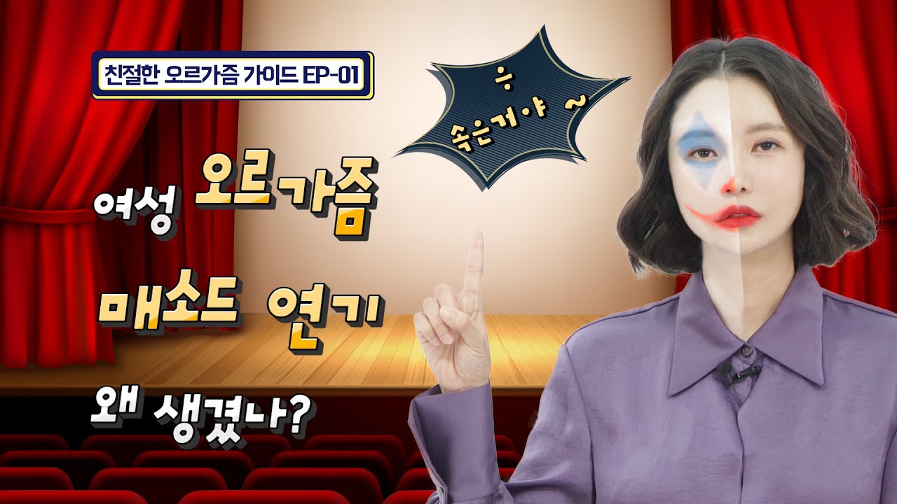 [친절한 오르가즘 가이드 1편]  여성 오르가즘 매소드 연기 왜 생겼나?