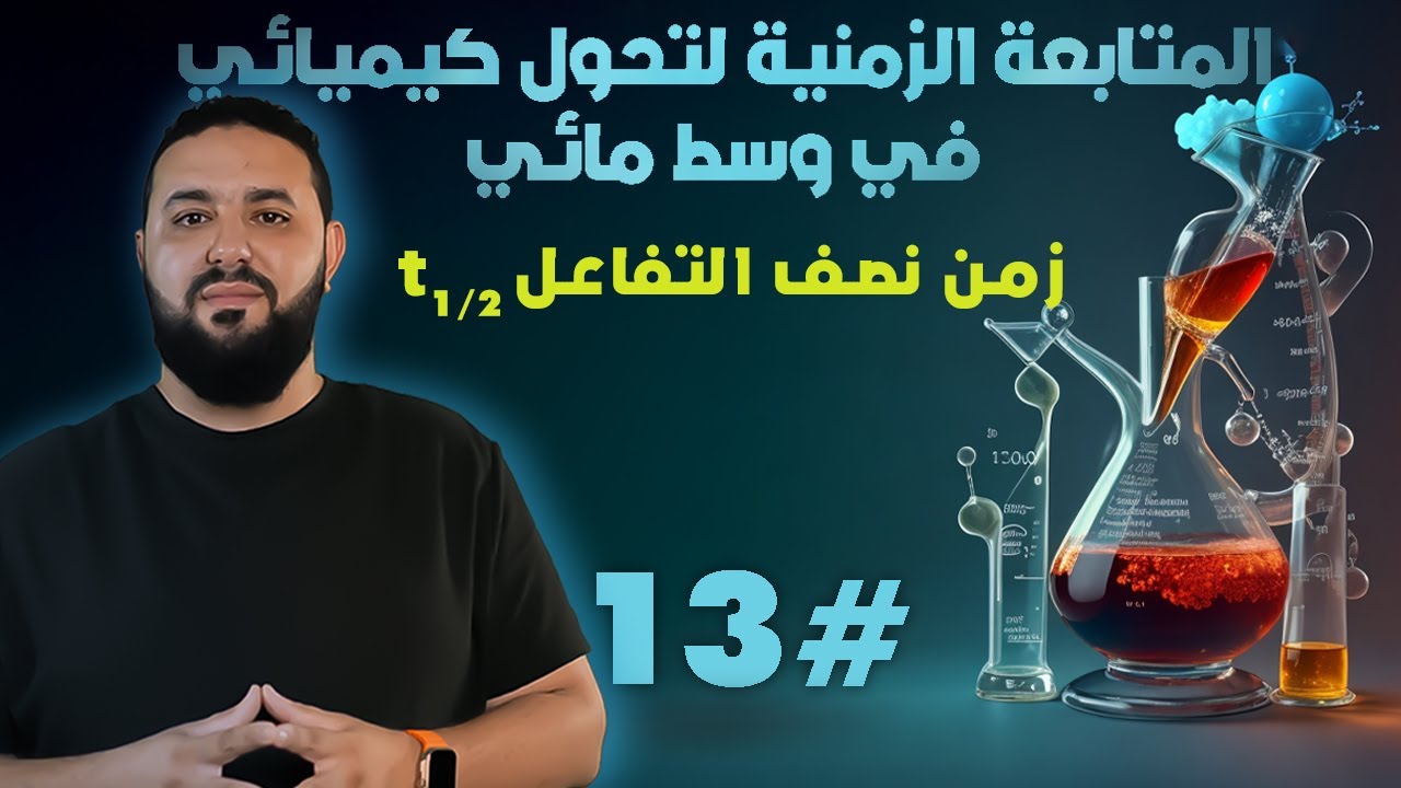 زمن نصف التفاعل 03 ثانوي II البرهان على كل العلاقات