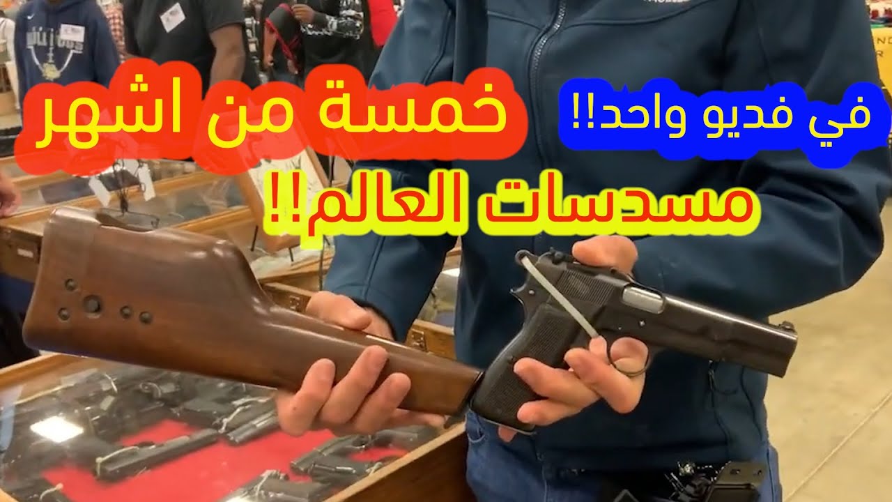 الحلقة ٣٦: اشهر مسدسات العالم بفديو واحد! ديغل |سيزت | اف ان | براوننك | كمبر