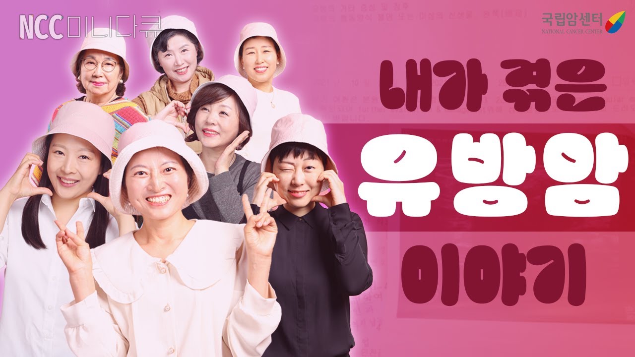 어느날 갑자기 나에게 찾아온 유방암에 대한 이야기 I 유방암의 달 기념 I 국립암센터 NCC 미니다큐(feat. LF)