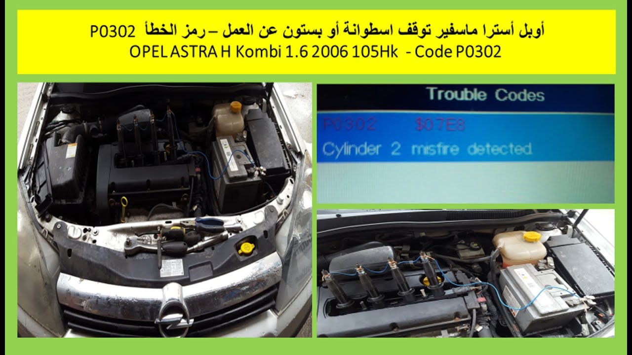 أوبل أسترا رمز الخطأ   Cylinder two Opel Astra misfire detected P0302