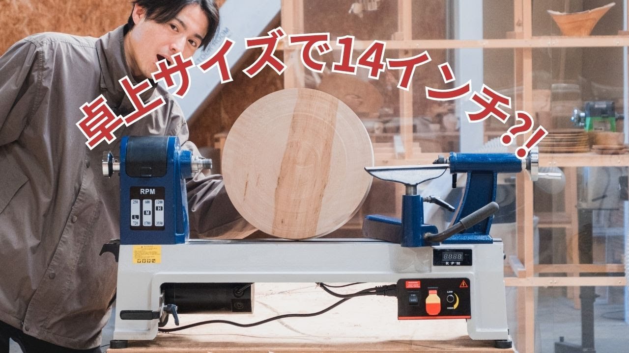 【木工旋盤レビュー】初心者にオススメ???ACUTUS 1420VDAで350mmの材料を削ってみたら...