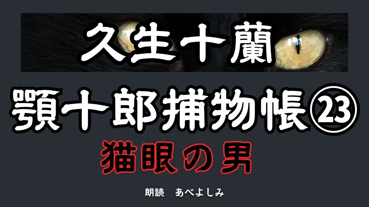 【朗読】久生十蘭「顎十郎捕物帳」㉓猫眼の男　　朗読・あべよしみ