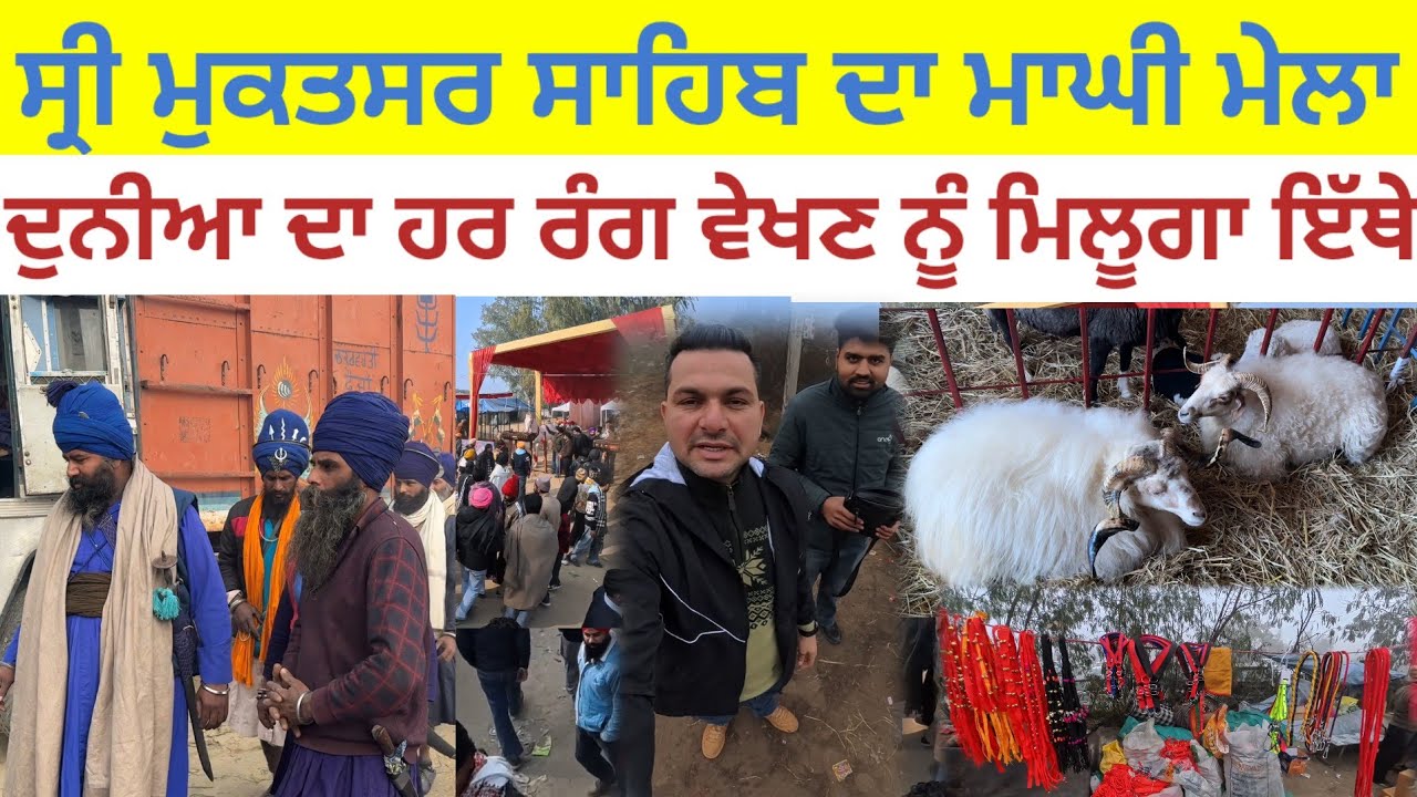 ਦੁਨੀਆ ਦਾ ਹਰ ਰੰਗ ਵੇਖਣ ਨੂੰ ਮਿਲੂਗਾ ਸ੍ਰੀ ਮੁਕਤਸਰ ਸਾਹਿਬ ਦਾ ਮਾਘੀ ਮੇਲੇ ਤੇ|Maghi mela Sri muktsar sahib|
