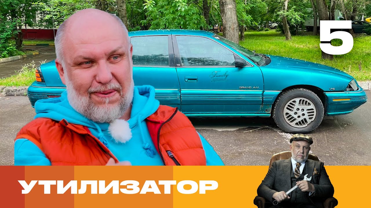 Утилизатор | Сезон 6 | Выпуск 5 | Pontiac