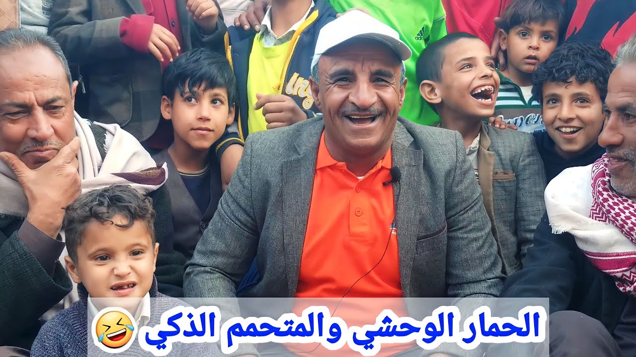 الـحمـار الوحـشي والــمتحمـم الذكـي |🤣ونــوادر حسين القزني في الجيــش