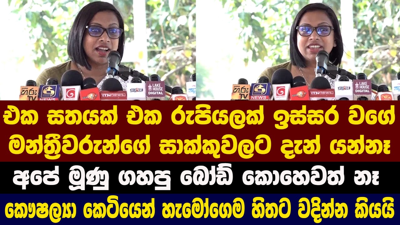 එක රුපියලක් ඉස්සර වගේ මන්ත්‍රීවරුන්ගේ සාක්කුවලට දැන් යන්නෑ - කෞෂල්‍යා හැමෝගෙම හිතට වදින්න කියයි