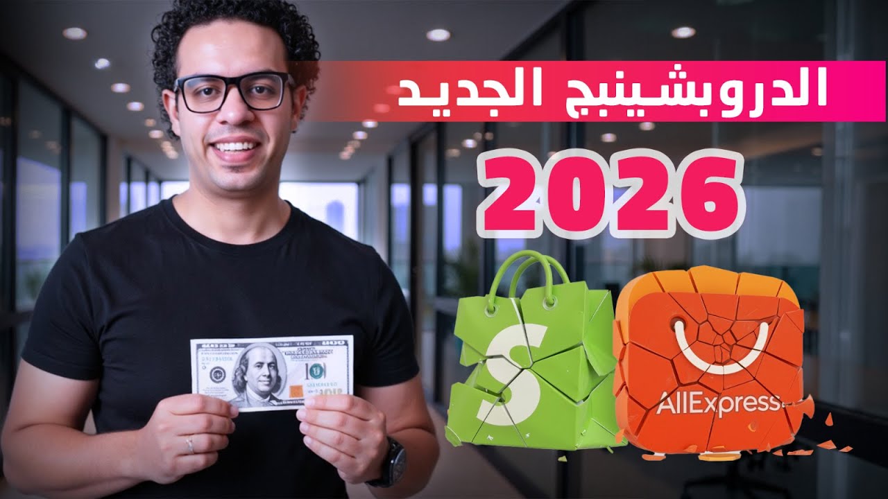الدروبشيبينج 2026 | لا تبدأ دروبشيبنج قبل ما تشوف الفيديو دا