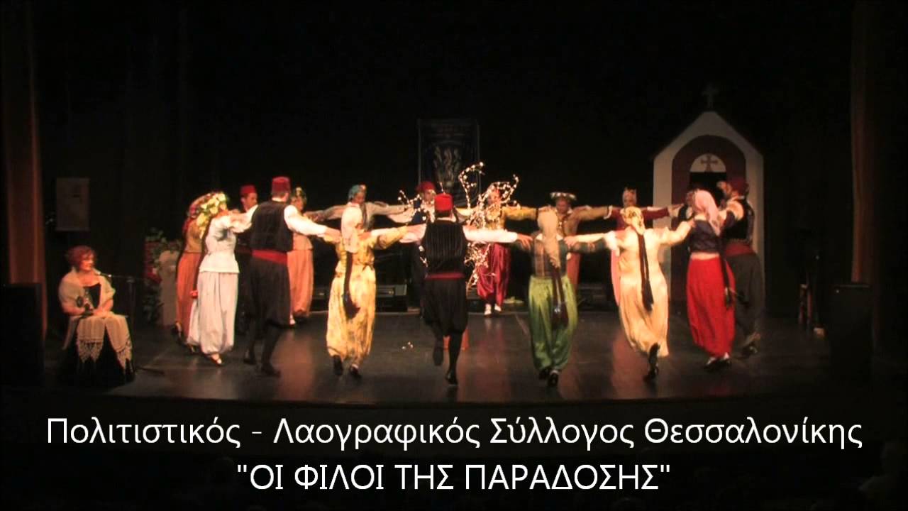 ΧΑΡΕΙΤΕ ΝΙΕΣ, ΧΑΡΕΙΤΕ ΝΙΟΙ - Οι φίλοι της Παράδοσης Θεσ/νίκης