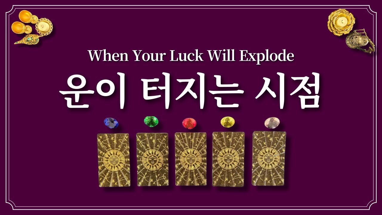 운이 터지는 시점🎊월 단위로 봐드립니다. 1개의 색깔을 선택해 보세요.