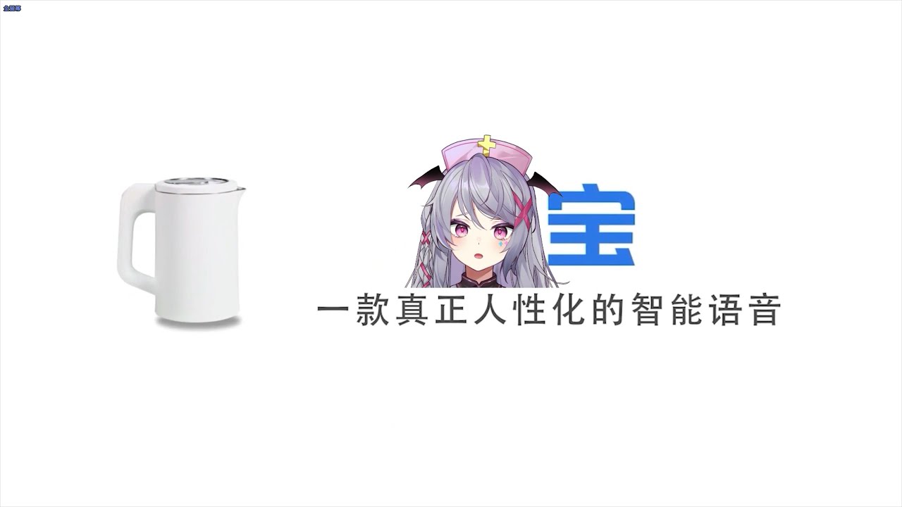 【Aoi迷因】AO寶，一款真正魅化的智能語音