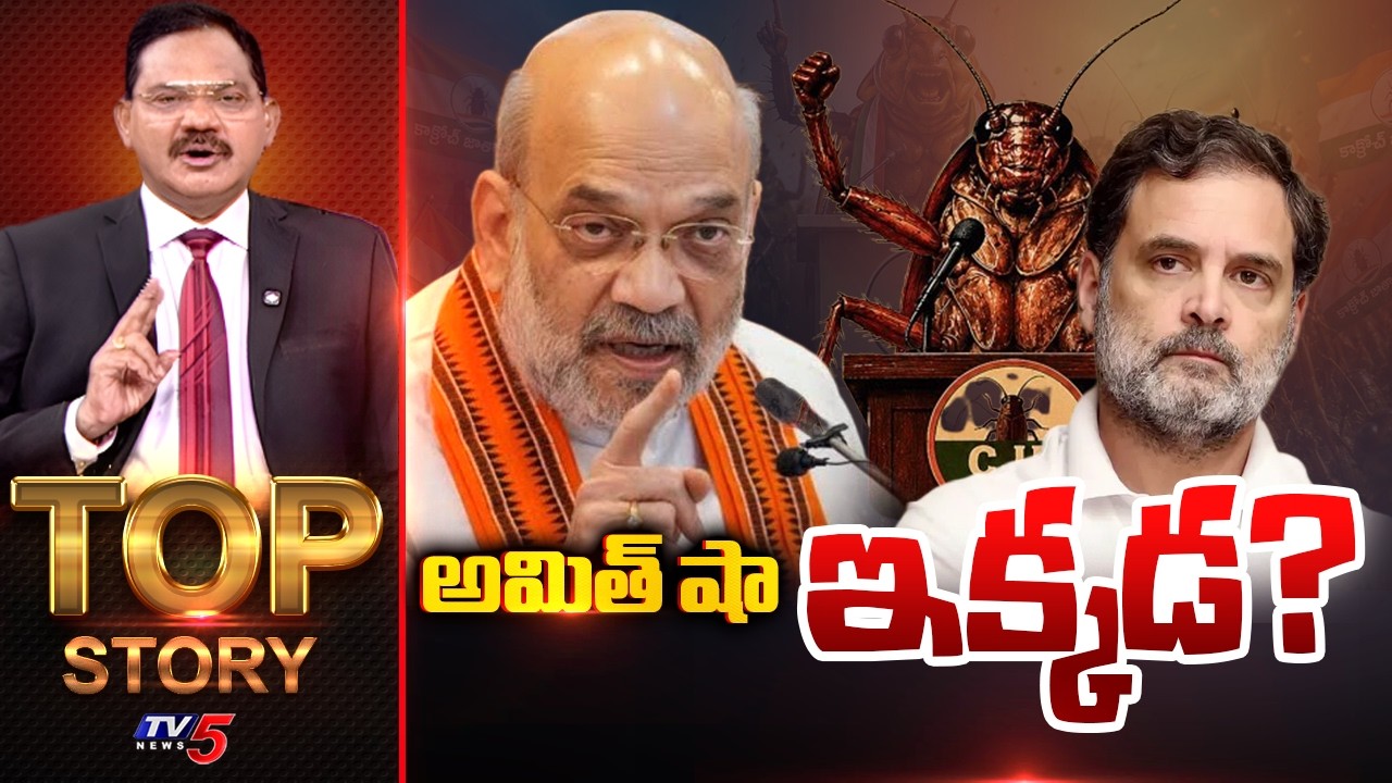 అమిత్ షా ఇక్కడ ?..Top Story Debate With Sambasiva Rao | Amit Shah | Rahul Gandhi | TV5 News