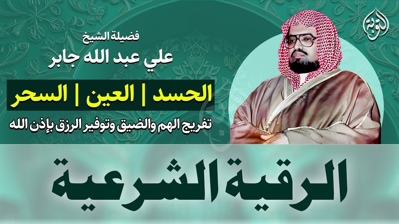 الرقيه الشرعيه لعلاج السحر والحسد وتحصين المنزل والأولاد بصوت الشيخ علي جابر Powerful Ruqya‏