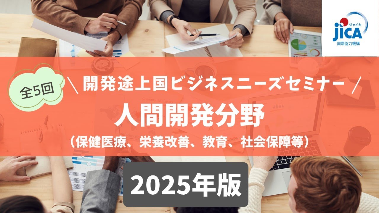 JICA【分野別５回シリーズ】開発途上国ビジネスニーズセミナー2025開催 第4回 人間開発分野