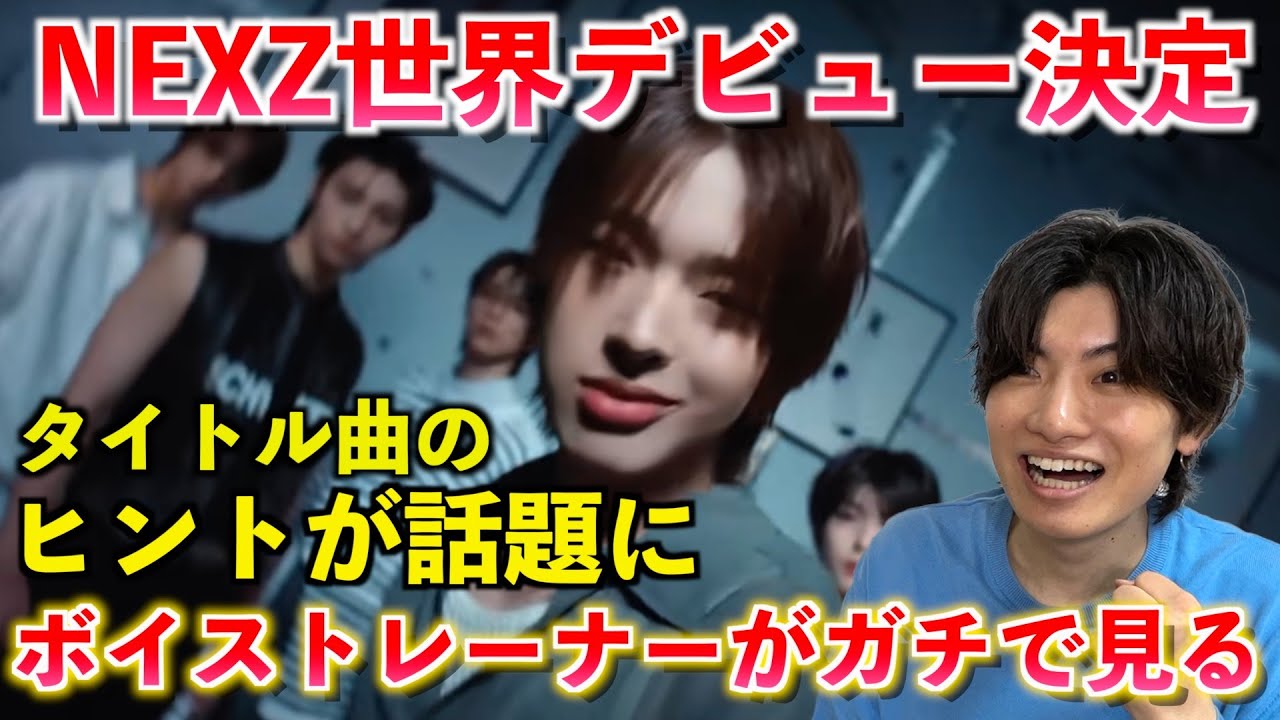 【衝撃】NEXZ遂にグローバルデビュー決定！！Trailerにデビュー曲のヒントが？！音楽家が徹底解説します NEXZ(넥스지) 