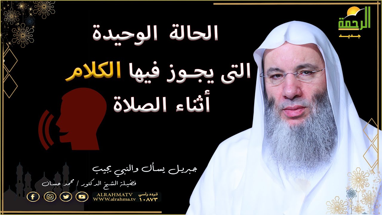 الحالة الوحيدة التى يجوز فيها الكلام أثناء الصلاة مع فضيلة الشيخ الدكتور محمد حسان