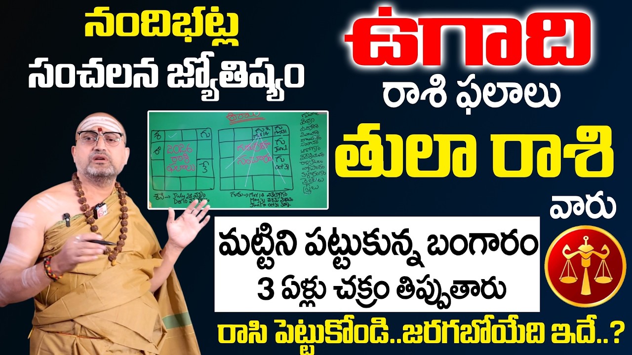Ugadi Rasi Phalalu 2026 - 2027- తులా రాశి వారు మట్టిని పట్టుకున్న బంగారం | Tula Rasi | SumanTV Om