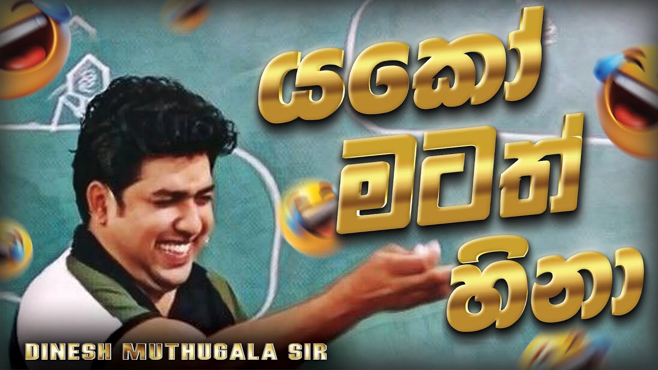 සර්ටත් හිනාව නවත්තගන්න බෑ...😂 | Dinesh Muthugala sir | Tution Kingdom