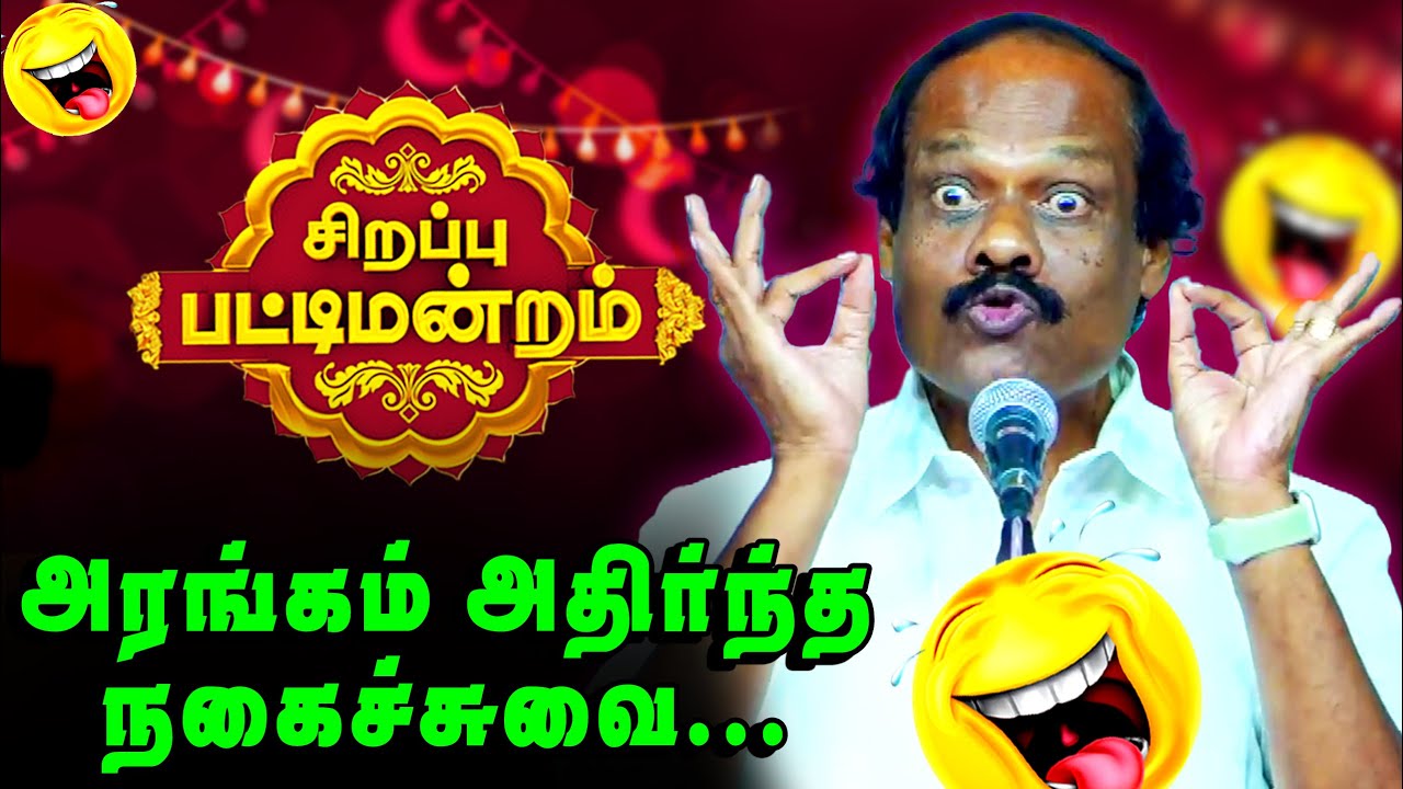 🤣🤣🤣விழுந்து விழுந்து சிரித்த மக்கள்| Leoni  Comedy | திண்டுக்கல் ஐ. லியோனியின் பட்டிமன்றம் Part 2