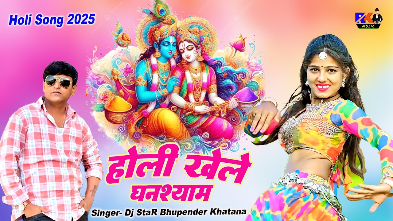 भूपेंद्र खटाना की धमाकेदार होली | होली बरसाने में खेले घनश्याम | Bhupendra Khatana| Holi Rasiya 2025