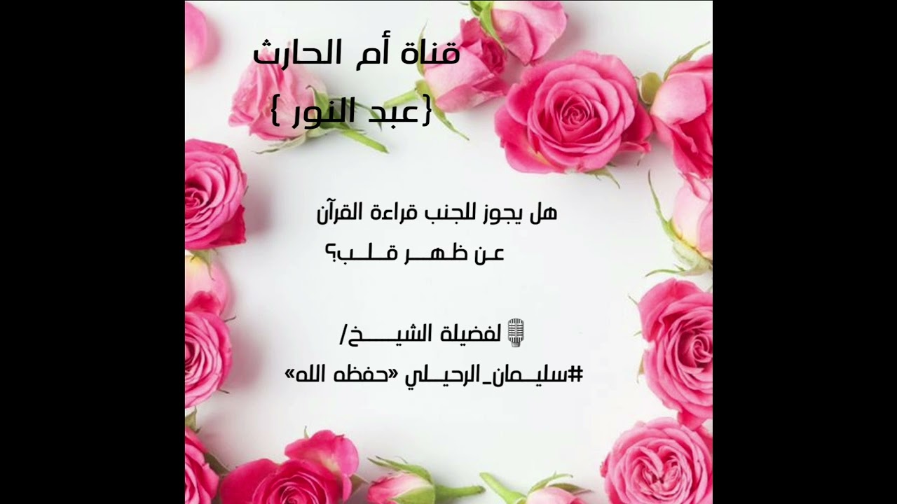 هل يجوز للجنب قراءة القرآن عـن ظـهـــر قــلــب الشيخ سليمان الرحيلي حفظه الله