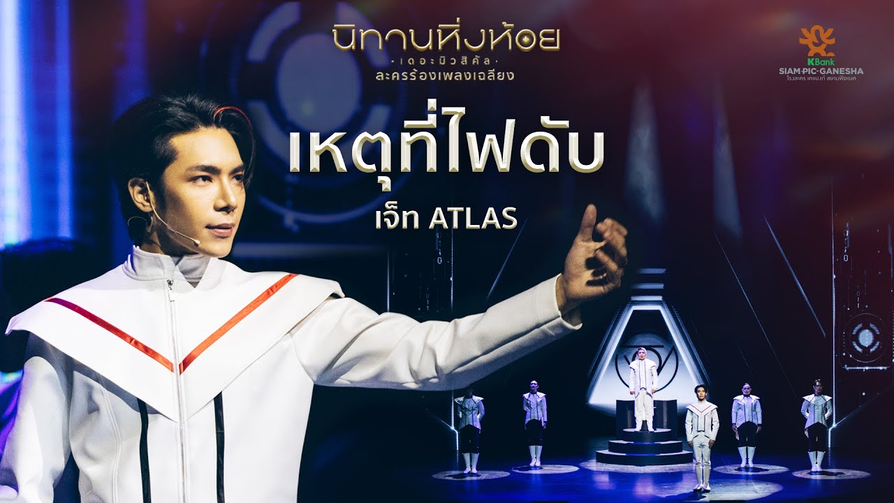 เหตุที่ไฟดับ - เจ็ท ATLAS | นิทานหิ่งห้อย เดอะมิวสิคัล