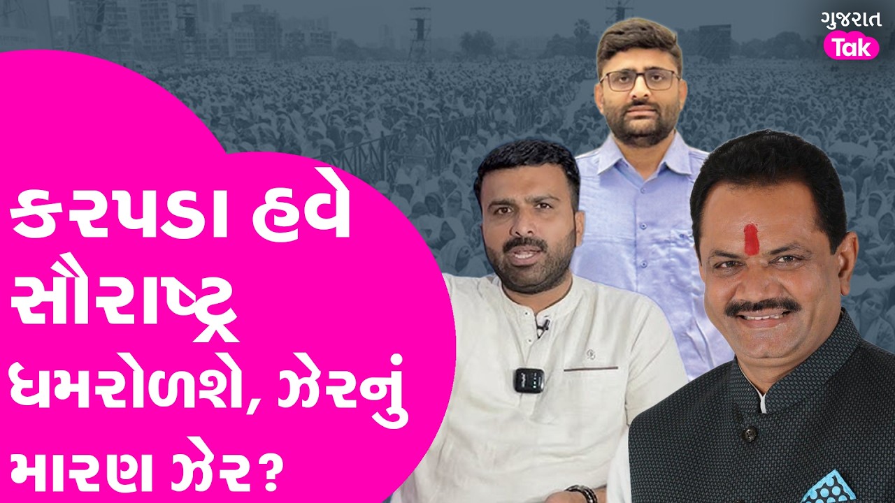 Raju Karpada હવે સૌરાષ્ટ્ર ધમરોળશે, ભાજપ માટે ઝેરનું મારણ ઝેર?