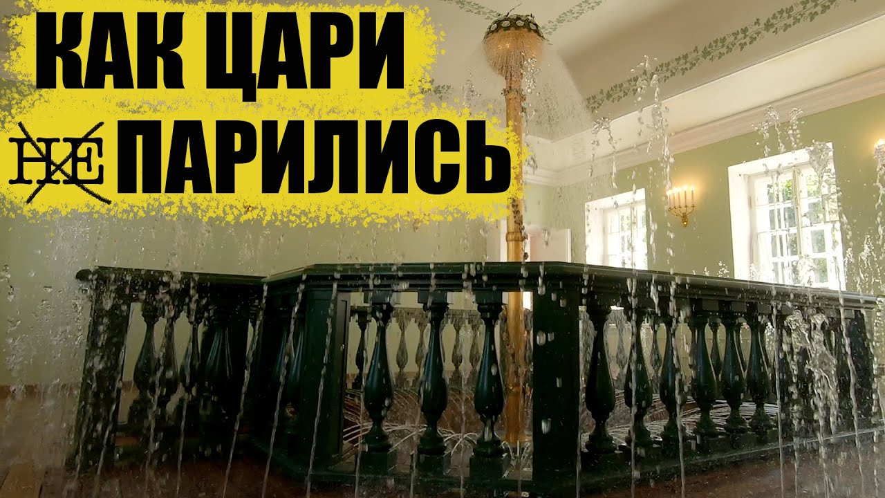 Где и как парились цари//Царский быт 19 века // Петергоф