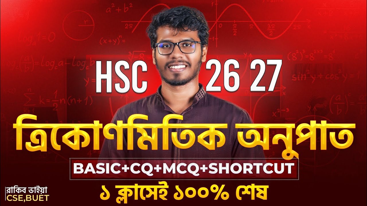 ১ ক্লাসেই ত্রিকোণমিতিক অনুপাত Basic+CQ+MCQ পূর্ণাঙ্গ প্রস্তুতি  | HSC 🔥