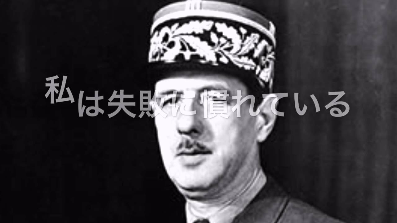 シャルル・ド・ゴール③　1分で一日一言・心に突き刺さる言葉