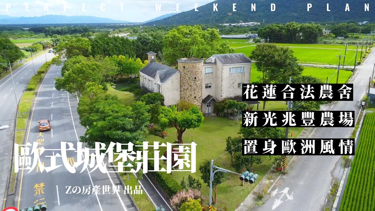 【花蓮-農舍系列EP4】歐式莊園城堡 | 花蓮鳳林鎮 | 近兆豐休閒農場 | 鄉村風 | 花蓮農舍 | 校長的故鄉 | 自地自建 | 空拍影音委託 | Zの房產世界 | 林子毅0989-7777-02