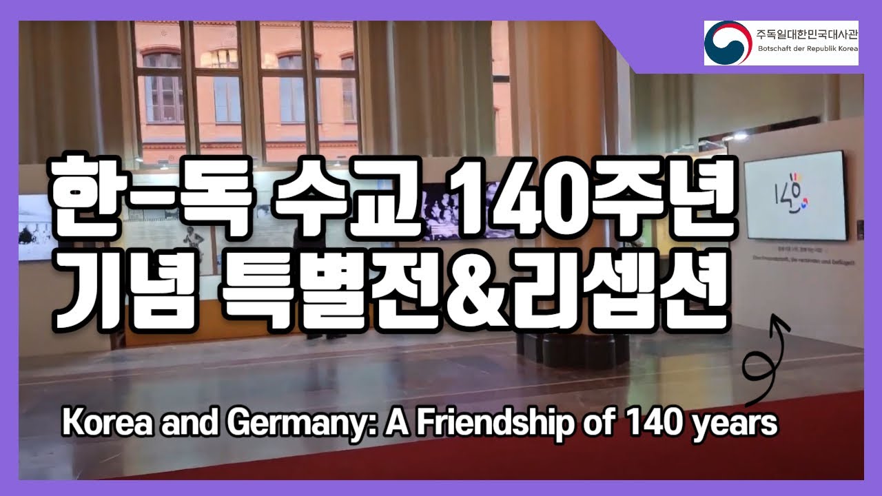 한-독 수교 140주년 기념 특별전&리셉션(Korea and Germany: A Friendship of 140 years)