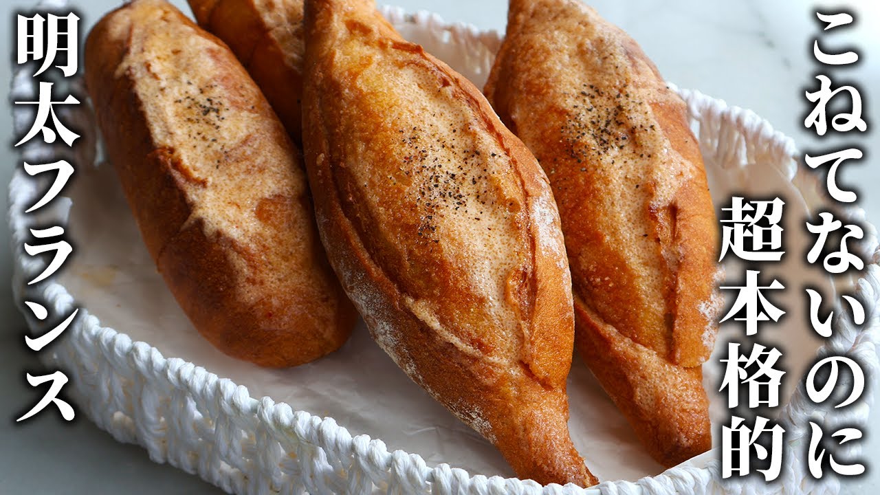 【捏ねずにパン屋越え】初心者でも作れる旨すぎる明太フランス
